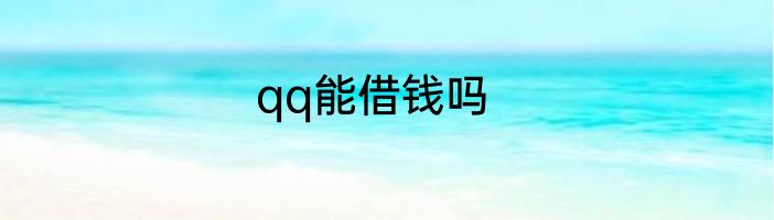 qq能借钱吗