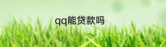 qq能贷款吗