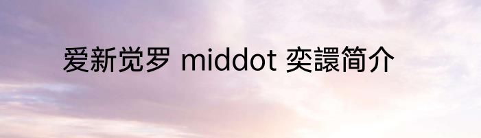 爱新觉罗 middot 奕譞简介