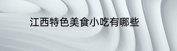 江西特色美食小吃有哪些