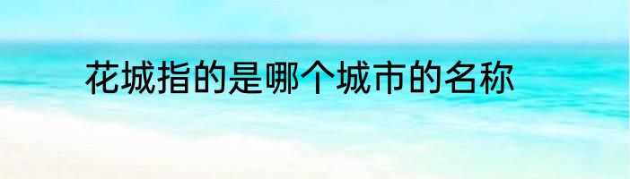 花城指的是哪个城市的名称