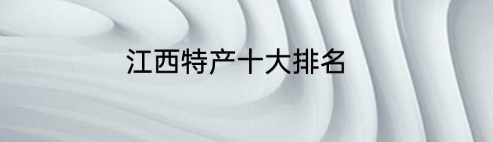 江西特产十大排名