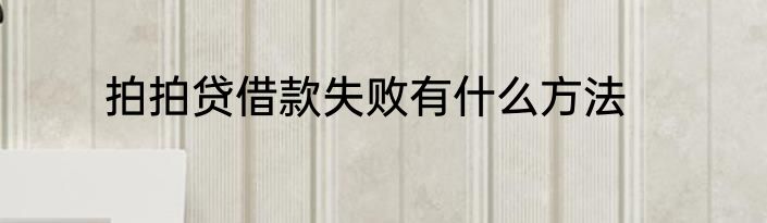 拍拍贷借款失败有什么方法