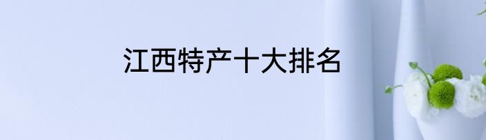 江西特产十大排名