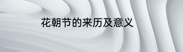 花朝节的来历及意义
