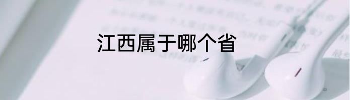 江西属于哪个省