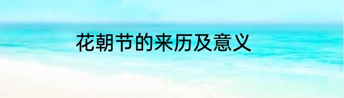 花朝节的来历及意义