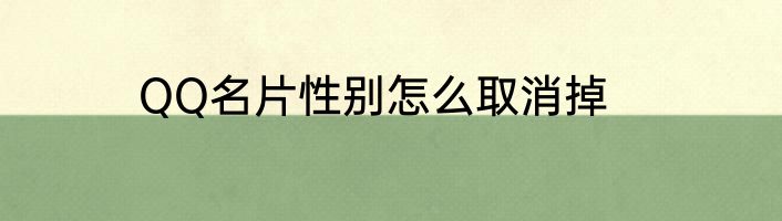 QQ名片性别怎么取消掉