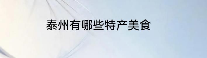 泰州有哪些特产美食