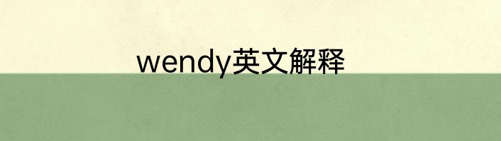 wendy英文解释