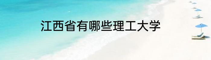 江西省有哪些理工大学