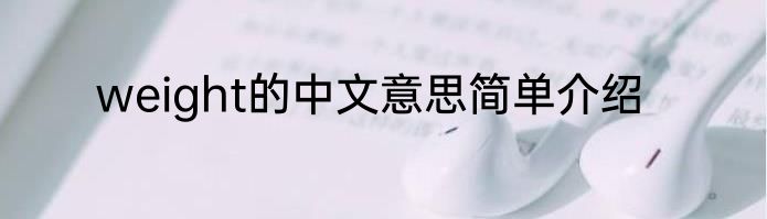 weight的中文意思简单介绍