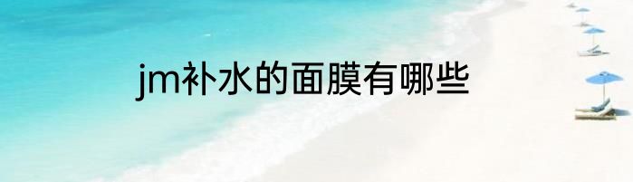 jm补水的面膜有哪些