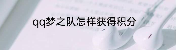 qq梦之队怎样获得积分