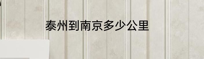 泰州到南京多少公里