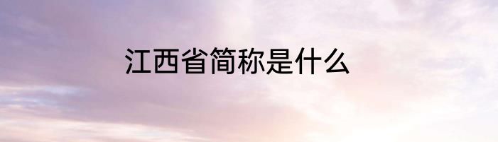 江西省简称是什么