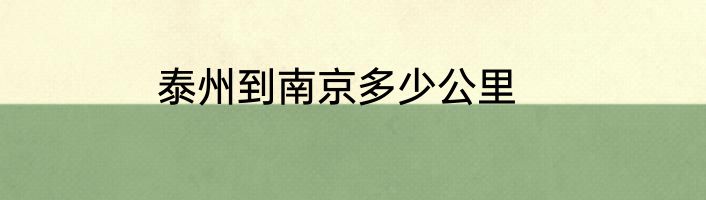 泰州到南京多少公里