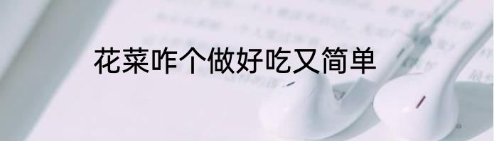 花菜咋个做好吃又简单