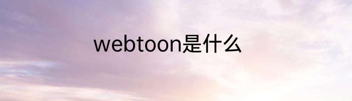 webtoon是什么
