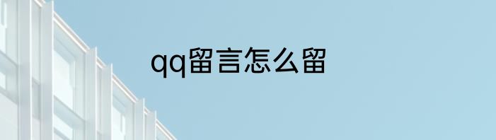 qq留言怎么留