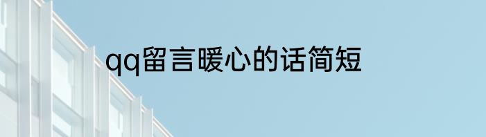 qq留言暖心的话简短