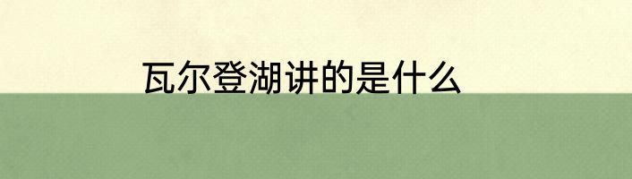 瓦尔登湖讲的是什么
