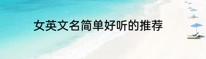 女英文名简单好听的推荐