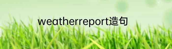weatherreport造句