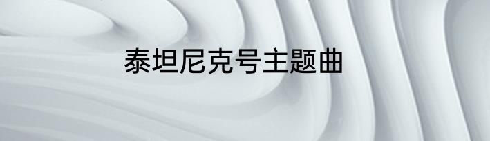 泰坦尼克号主题曲