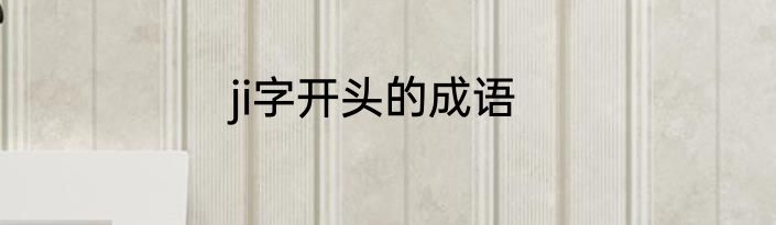 ji字开头的成语