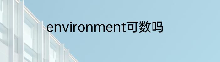 environment可数吗