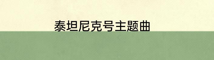 泰坦尼克号主题曲
