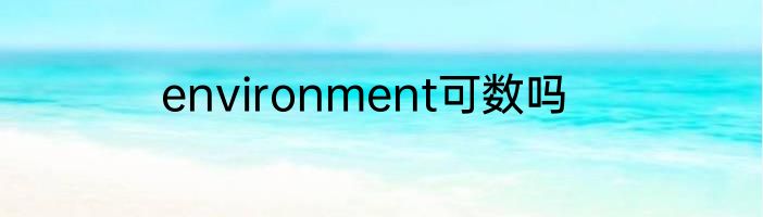 environment可数吗