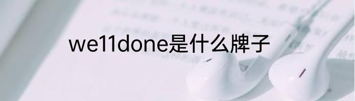 we11done是什么牌子