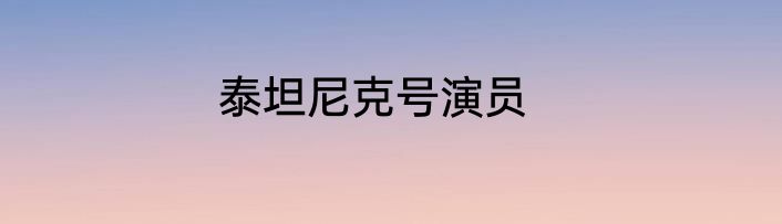 泰坦尼克号演员