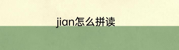 jian怎么拼读
