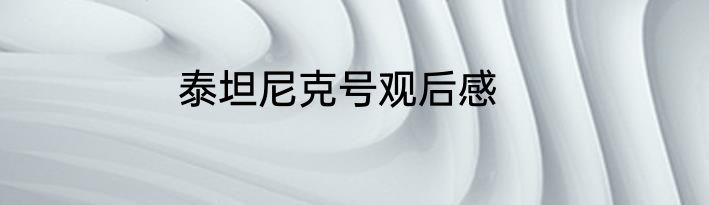 泰坦尼克号观后感