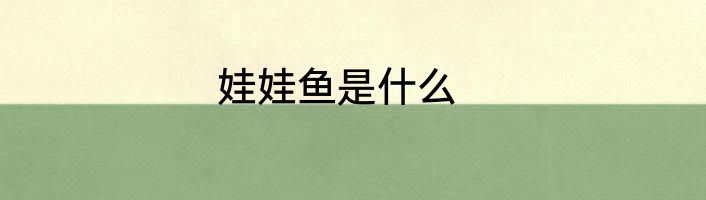 娃娃鱼是什么