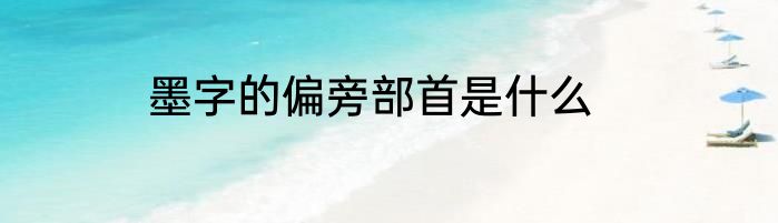 墨字的偏旁部首是什么