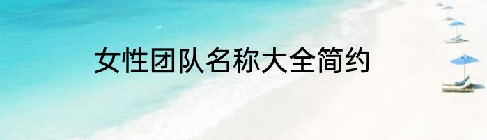 女性团队名称大全简约