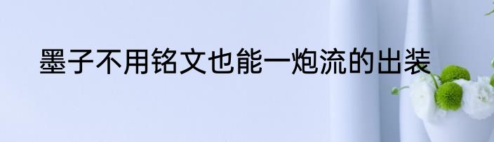 墨子不用铭文也能一炮流的出装