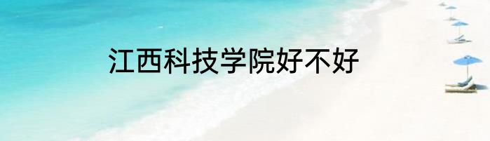 江西科技学院好不好