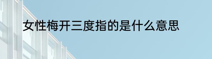 女性梅开三度指的是什么意思