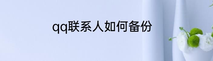 qq联系人如何备份