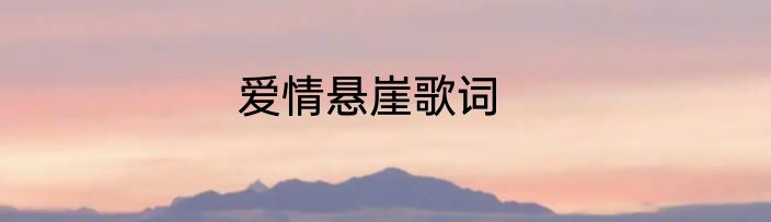 爱情悬崖歌词