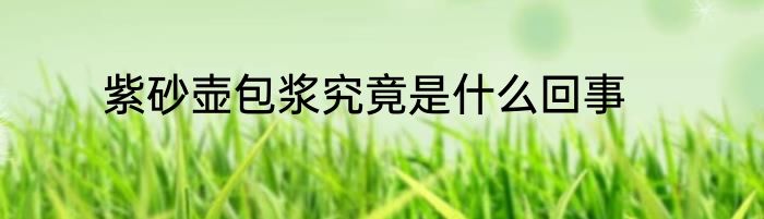 紫砂壶包浆究竟是什么回事