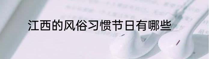 江西的风俗习惯节日有哪些