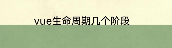 vue生命周期几个阶段