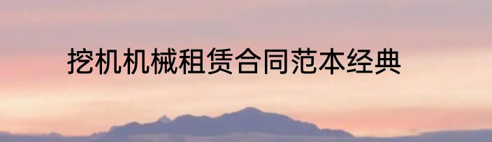 挖机机械租赁合同范本经典