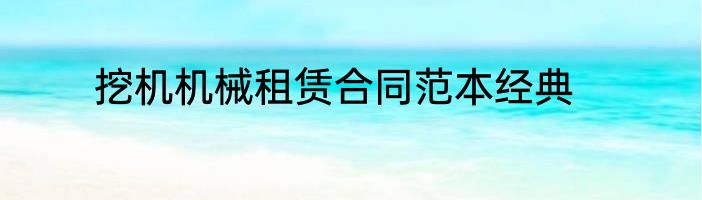 挖机机械租赁合同范本经典